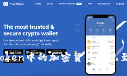 如何将imToken中的加密货币提现至银行账户？