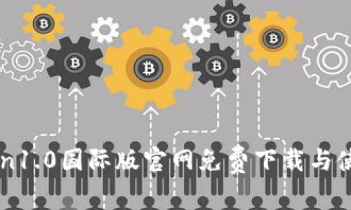 imtoken1.0国际版官网免费下载与使用指南