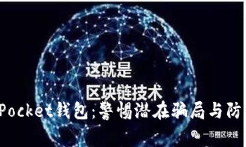 TokenPocket钱包：警惕潜在骗局与防范措施