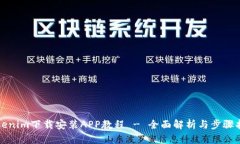Tokenim下载安装APP教程 - 全
