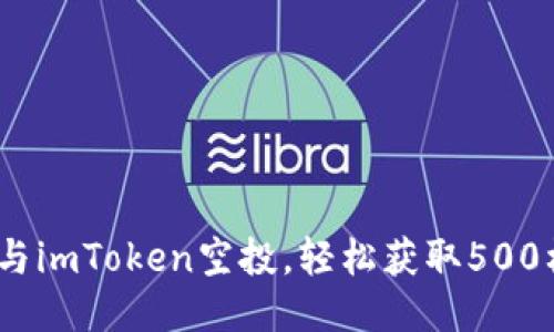  如何参与imToken空投，轻松获取500柚子奖励