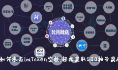  如何参与imToken空投，轻松
