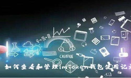 : 如何查看和管理imToken钱包使用记录