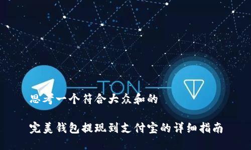 思考一个符合大众和的

完美钱包提现到支付宝的详细指南