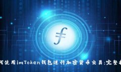如何使用imToken钱包进行加