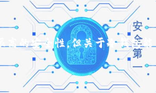 冷钱包是一种用于存储加密货币的方式，其主要特点是与互联网隔离，因而设计上具有很高的安全性。但关于冷钱包能用多久的问题，有很多因素需要考虑。接下来我们将对此进行详细分析，并回答相关问题。

冷钱包到底能用多久？综合分析与解答