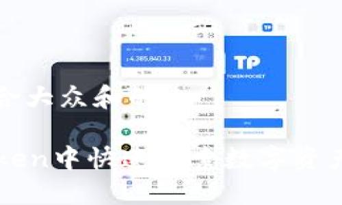 思考一个符合大众和的

如何在imToken中快速搜索数字资产与交易记录