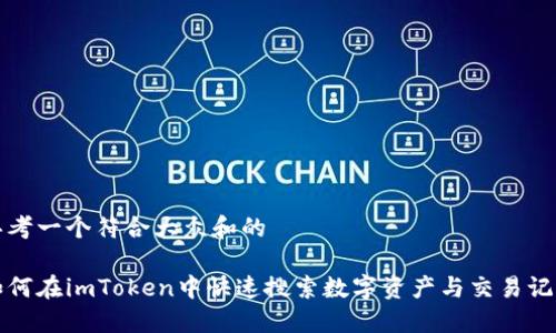 思考一个符合大众和的

如何在imToken中快速搜索数字资产与交易记录