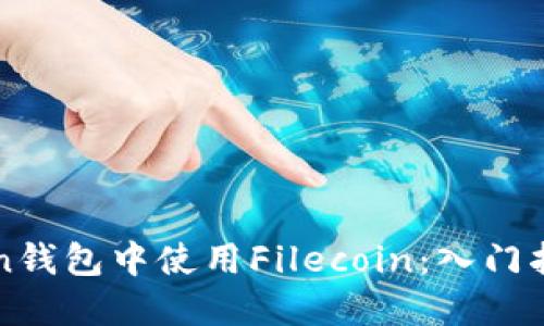 如何在imToken钱包中使用Filecoin：入门指南与实用技巧