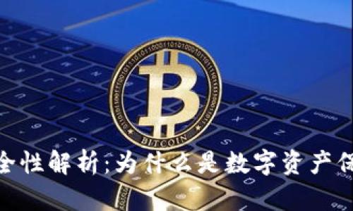 : 冷钱包的安全性解析:为什么是数字资产保护的最佳选择