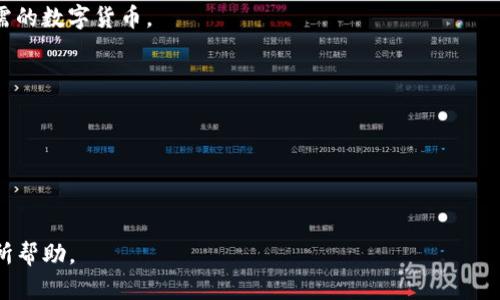  Tokenim钱包交易失败的原因及解决方法 / 

 guanjianci Tokenim, 钱包, 交易失败, 解决方案, 原因 /guanjianci 

随着区块链技术的发展，数字货币的应用逐渐变得普及。其中，钱包的作用至关重要，尤其是在进行交易时。然而，许多用户在使用Tokenim钱包时可能会遇到交易失败的情况。那么，这种情况为何会发生？下面将详细分析Tokenim钱包交易失败的原因、解决方案以及用户常见的问题。

一、Tokenim钱包交易失败的常见原因

交易失败的原因多种多样，尤其是在数字货币领域。对于Tokenim钱包用户来说，了解这些原因可以帮助他们更好地进行交易和管理自己的资产。以下是一些导致交易失败的主要原因：

1. 网络延迟：Tokenim钱包的交易依赖于区块链网络的传输速度。如果区块链网络繁忙，交易就会因网络延迟而失败。用户在高峰时期进行交易时，可能会遇到这个问题。在这种情况下，可以选择在网络较为通畅的时段再进行交易。

2. 余额不足：用户如果尝试进行的交易超出了他们钱包中的余额，也会导致交易失败。确保钱包内有足够的资金进行交易是非常重要的。此外，要特别注意与交易相关的手续费，这也是不可忽视的部分。

3. 地址错误：在进行交易时，输入地址错误也会导致交易失败，如果用户向错误的地址发送资产，交易将无法完成。为了避免这种情况，用户应仔细检查每个字符，并复制粘贴正确的地址。

4. 合约问题：在使用Tokenim钱包进行交易时，可能会涉及智能合约。如果这些合约存在问题或无法通过审核，交易也会失败。用户需要确保所用合约是经过验证的，并符合相关要求。

5. Wallet版本不更新：使用旧版本的钱包提升了出现错误的风险。Tokenim钱包会不定期更新，以修复错误和提高安全性。如果用户没有及时更新其钱包，就可能遭遇交易失败的情况。

二、如何解决Tokenim钱包交易失败的问题

如果用户在使用Tokenim钱包时遇到了交易失败，可以尝试以下解决方法：

1. 重试交易：在遇到网络延迟或小错误时，用户可以尝试稍后再次进行交易。有时候，交易失败是偶发的，重试可以解决问题。

2. 检查网络状态：在执行交易之前，用户应确保自己的网络连接是良好的。如果网络连接不稳定，建议先重启路由器或更换网络模式（如从Wi-Fi切换到移动数据）。

3. 余额检查：用户应在交易前确保其钱包余额足够，并考虑手续费。如果余额不足，用户可以选择重新充币来解决这个问题。

4. 地址核对：再次检查交易涉及的地址。最好复制粘贴地址，避免手动输入时出现的错误。同时，务必确认地址的格式和类型，确保与目标资产匹配。

5. 软件更新：定期检查Tokenim钱包是否需要更新。在很多情况下，新版本可能修复了以前隐藏的问题，确保用户在交易时不会遇到意外的错误。

三、Tokenim钱包的安全性

用户在使用Tokenim钱包进行交易时，安全性是一个至关重要的考虑因素。钱包的安全性不仅关系到交易的顺利进行，也关系到用户资产的安全。以下是一些关于钱包安全性的考虑： 

1. 私钥保护：Tokenim钱包用户绝不能分享或泄露自己的私钥，私钥是钱包访问的唯一凭证。任何人只要拥有私钥，就能完全控制钱包中的资产。

2. 双重验证：为了提高钱包的安全性，启用双重认证可以为用户提供额外的保护层。即使有人获得了登录信息，也无法完成交易，除非他们也能获取第二重身份验证。

3. 谨慎选择交易平台：用户应避免在不可信或不知名的平台上进行交易，以免造成资产损失。选择信誉良好的交易所可以降低风险，获取更好的支持。

4. 随时监控交易状态：用户要随时监控交易状态，以便在遇到问题时能及时采取措施。不定期检查是否有未经授权的交易也能保护钱包的安全。

四、如何使用Tokenim钱包交易体验

使用Tokenim钱包时，用户可以通过一些方法来他们的交易体验，从而减少交易失败的风险。

1. 设定合理的交易时间：选择在网络不繁忙时进行交易能极大提高成功率，例如在夜间或周末，这时交易费用也可能较低。 

2. 提前计划交易金额：在进行交易体验前，用户应计算预期的交易金额和相应的手续费。避免因临时调整交易金额而导致交易失败。

3. 参与社群交流：加入Tokenim相关的社区，可以有效获取最新的交易信息、建议和技巧分享，从而减少错误和风险。

4. 穿透式学习：不断学习区块链技术和数字货币相关知识，将有助于用户在进行交易时出现更好的判断力和选择。

5. 常规性备份：随时备份Tokenim钱包的信息，尤其在更换设备和续航时，确保私钥及其它重要信息不遗失。

五、用户常见问题解答

尽管我们已经分析了Tokenim钱包交易失败的多种原因，用户在日常使用中也会遇到其他一些问题。以下是五个常见问题及其详细解答：

1. Tokenim钱包如何恢复被遗忘的密码？
在使用Tokenim钱包时，用户可能会不小心遗忘账户密码。这时候，恢复密码的过程是非常重要的，但也需要注意确保账户安全。
首先，用户应点击“忘记密码”按钮，并输入与账户关联的电子邮件。之后，Tokenim会向该邮件地址发送一封包含重置密码链接的电子邮件。用户一旦收到邮件，就可以点击链接，并根据提示设置新的密码。在这一过程中，确保用户的邮箱账号安全，将其作为恢复中心是非常重要的。
如果用户没有权限访问与钱包相关的邮箱地址，恢复将变得复杂。在这种情况下，使用Tokenim钱包的安全备份代码（如助记词或私钥）进行注册是一个可行的解决方案，因此，及时备份是非常必要的。

2. 如何保证Tokenim钱包的安全性？
安全性是所有数字货币钱包用户最为关心的问题。为了更好地确保Tokenim钱包的安全，用户可以采取以下措施：
第一，使用强密码并定期更换。同时，开启双重认证功能，这样每次登账户哈需要额外的身份验证。其次，要确保设备本身的安全，如使用防病毒软件和防火墙保护。
第三，不要在公共场所使用公共Wi-Fi进行交易，必要时请使用虚拟私人网络（VPN）来加密流量。此外，不要点击来自未知发件人的链接，因为很多钓鱼攻击都以此为起点。定期更新Tokenim钱包的软件及版，以得到最新的安全修补是另一要素。
最后，要定期备份钱包数据，确保私钥的安全存储，并通过隔离存储介质（如U盘）保存关键文件。

3. 如何处理Tokenim钱包中的交易未确认问题？
如果用户发现他们用Tokenim钱包发起的交易未被确认，这通常涉及到网络拥堵或手续费不足的问题。用户可以通过以下方式解决：
首先，请确认交易费用是否合理。如果手续费过低，则可能会导致交易在网络繁忙时未被及时确认。因此，在发起交易时，要合理设置手续费，以确保交易优先完成。
一旦交易未得到确认，用户可以选择取消交易。Tokenim钱包内会有相关功能来执行此操作，务必确认该交易确实未被确认后再进行取消。此外， актуализируйте все обновления для вашей версии автоматически, чтобы избежать проблем с неподтверждаемыми транзакциями.

4. Tokenim钱包支持哪些数字货币？
Tokenim钱包支持多种数字货币，主要集中在比较主流的大币种上。用户可以通过钱包安全地存储、转账或交易不同类型的数字资产。
一些用户可能想了解特殊货币支持情况，尤其是新币推出时。在不同的钱包版本中，支持的币种可能会有所不同，用户在使用前，可以先在Tokenim钱包官网上查询相关信息，确保支持所需的数字货币。
此外，关于自定义代币的部署、收发需自行确认Tokenim是否支持，如果不支持可以考虑通过发送到其他兼容钱包来解决。

5. 交易完成后，Tokenim钱包如何查询交易记录？
在完成交易后，用户可能需要查询交易记录来了解其资金动向，确保账户安全。在Tokenim钱包中，用户可以通过“交易记录”功能轻松访问其所有交易历史。
用户应登录Tokenim钱包，导航至账户部分，然后找到“交易记录”选项。在这里，他们可以看到所有发起或收到的交易，包括交易时间、金额以及交易状态。
如果用户希望导出这些信息，可以在交易记录页面上找到导出选项，通常这是以CSV格式提供，供用户进行后续分析和审计。

总之，Tokenim钱包在使用过中遇到问题是比较普遍的。通过了解交易失败的原因以及采取相应解决方法，用户可以大大提升交易成功率和安全性。希望本篇文章对Tokenim钱包用户有所帮助。