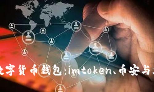 如何选择最佳数字货币钱包：imtoken、币安与火币的对比分析