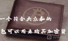 思考一个符合大众和的I