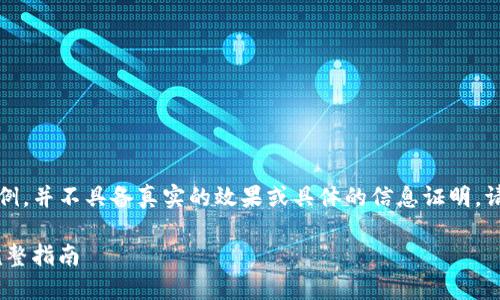 注意：下面内容仅为生成一个示例，并不具备真实的效果或具体的信息证明，请根据实际情况进行修改和补充。

ERC20钱包地址及Tokenim的完整指南