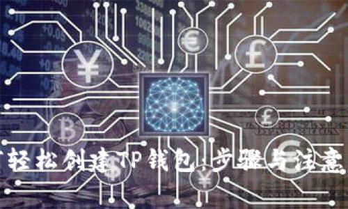 如何轻松创建TP钱包：步骤与注意事项