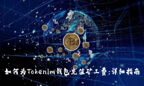 如何为Tokenim钱包充值矿工费：详细指南