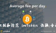 如何识别和防范 imToken 诈