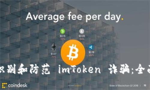 如何识别和防范 imToken 诈骗：全面指南