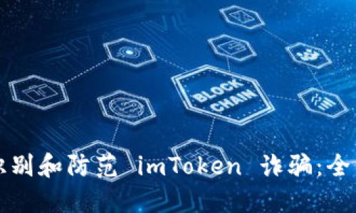 如何识别和防范 imToken 诈骗：全面指南
