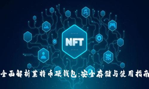 全面解析莱特币硬钱包：安全存储与使用指南