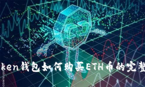 imToken钱包如何购买ETH币的完整指南