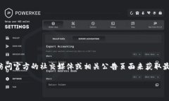 Tokenim钱包官网的信息可能