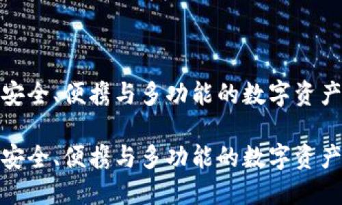 ITC钱包：安全、便携与多功能的数字资产管理工具

ITC钱包：安全、便携与多功能的数字资产管理工具