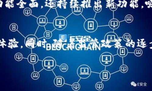   imToken钱包的现状与未来展望 / 

 guanjianci imToken钱包, 数字钱包, 区块链, 加密货币, 钱包安全 /guanjianci 

在数字货币迅猛发展的今天，越来越多的人开始关注数字钱包的安全性和便利性。其中，imToken钱包因其在行业内的显著表现而备受关注。然而，随着市场的变化与用户需求的不断演变，许多人在问：“imToken钱包还有用吗？”本文将详细探讨这一问题，并分析其现状与未来的可能性。

一、什么是imToken钱包？
imToken钱包是针对区块链资产管理而设计的钱包应用，支持多种主流数字货币，包括以太坊（ETH）、比特币（BTC）、以及各类ERC20代币。这个钱包不仅提供了基本的资产管理功能，还包括去中心化交易所（DEX）、资产交换以及多种DApp的接口，使得用户能够便捷地进行数字资产的管理与交易。

自2016年上线以来，imToken钱包凭借其简洁的界面、丰富的功能及优良的用户体验迅速崛起，成为了全球范围内较为流行的数字货币钱包之一。其最大的特色在于为用户提供了私钥的完全控制权，确保用户的资产安全性，同时具备良好的隐私保护措施。

二、imToken钱包目前的使用情况
近年来，随着区块链发展的持续深入，数字资产的使用场景也越来越丰富，这无疑为imToken钱包的发展提供了良好的土壤。目前，其用户群体已经覆盖到90多个国家，累计下载量超过数百万次，用户遍布各种年龄段和职业背景。

从用户反馈来看，imToken钱包的多重签名和冷钱包等安全功能受到用户的广泛好评，这一点对于保证用户资产的安全至关重要。同时，其不断的用户体验和逐渐丰富的产品功能也吸引了大量新用户。

然而，市场竞争日益激烈，尤其是随着众多新钱包产品的推出，imToken钱包也面临着严峻的挑战。许多用户开始在各种钱包间进行比较，以寻找更符合自身使用习惯的产品，这使得imToken钱包需要不断更新与迭代以维持吸引力。

三、imToken钱包的安全性分析
安全性一直是用户选择数字钱包的一个重要考虑因素。imToken钱包采用了多种安全措施，包括私钥的本地存储、助记词备份以及多重签名等技术，确保用户资产的安全。此外，钱包内置的风险提示机制也时刻保护着用户，减少因操作不当造成的资产损失。

不过，尽管技术措施到位，用户也需要保持警惕，避免落入钓鱼攻击等网络骗局。在使用imToken钱包时，用户应定期进行安全检查，不随意透露个人信息，确保自身账户的安全。同时，进行定期的备份和更新，以抵御潜在的安全威胁。

四、imToken钱包的功能扩展与未来发展
随着区块链技术的快速迭代，用户对于钱包的功能需求也越来越高。imToken钱包在此背景下持续进行功能拓展，比如引入DeFi（去中心化金融）、NFT（非同质化代币）以及跨链交易等服务，使得用户可以更加便捷地进行各种金融活动。

未来，imToken钱包将有可能朝向更全面的区块链金融服务平台发展。通过不断整合与完善功能，使其成为用户资产管理、投资决策及社交互动的综合性工具。同时，为了跟上市场的变化，它也需要增强其用户教育工作，帮助用户更好地理解区块链相关知识，提高其使用体验。

五、用户对于imToken钱包的反馈与建议
通过对大量用户反馈的分析，我们看到用户对imToken钱包的满意度总体较高，尤其是在安全性和使用便捷性方面。然而，仍有部分用户提出了一些改进建议，如希望能增设更多的交易对选择、提高交易速度以及更好地支持法币充值等。

因此，作为产品开发团队，需重视用户的反馈，将其转化成实际的产品改进措施，从而增强用户的忠诚度与产品的竞争力。定期组织用户交流会或在线问卷调查，汲取用户的真实需求，也能及时作出产品和功能升级的决策。

相关问题分析

1. imToken钱包与其他钱包相比，有何优势？
相比其他钱包，imToken钱包的优势主要在于几个方面：第一，其用户界面简便易懂，适合各类用户使用；第二，支持多种主流数字资产，用户可以在一个平台上管理不同的资产；第三，强大的安全机制能够有效保护用户资产，避免黑客攻击等安全隐患；最后，增值服务如去中心化交易所、资产交换等提供了更好的用户体验。

2. 如何确保使用imToken钱包的安全性？
使用imToken钱包的安全性可以通过多个方式来提高。首先，确保下载官方应用，避免使用未经验证的第三方应用；其次，定期更换密码和更新应用程序，以抵御新的安全威胁；另外，务必备份账户助记词，防止因设备损坏或丢失造成的资产损失；最后，保持警惕，不随便点击不明链接或下载不明附件，以防遭受钓鱼攻击。

3. 是否应该继续使用imToken钱包或考虑换其他钱包？
是否继续使用imToken钱包，要结合个人需求和使用体验来判断。如果觉得其功能已满足自己的需求，且在安全性方面没有问题，完全可以继续使用；而如果发现其他钱包在某些方面如交易效率、用户支持等更胜一筹，则可以考虑换用新的钱包。建议在做决策之前，多参考用户评价及专业测评。

4. imToken钱包会面临哪些市场竞争？
在当前数字货币层出不穷的市场环境下，imToken钱包面临的竞争包括其他知名钱包如MetaMask、Trust Wallet等。这些钱包不仅技术成熟、功能全面，还持续推出新功能，吸引用户。因此，imToken钱包需要关注市场动态，及时调整产品策略以应对竞争。

5. imToken钱包未来的发展趋势会是怎样的？
未来，imToken钱包的发展趋势将主要集中在增加更多与区块链相关的功能上，比如引入更多DeFi项目、支持NFT的交易及融合AI技术提升用户体验。同时，随着监管政策的逐步明朗，其钱包结构与功能也可能朝着合规及安全的方向发展，以适应日益严格的市场环境。

总的来说，虽然如今的市场环境充满变幻，但只要不断创新与完善，imToken钱包仍旧有充足的空间在这一领域立足并发展。