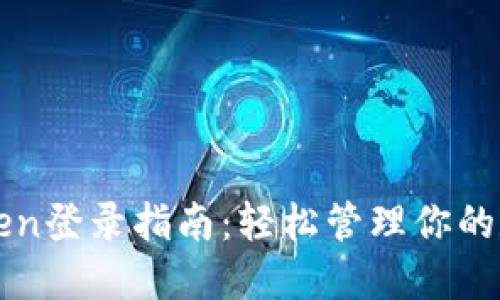 : imToken登录指南：轻松管理你的数字资产