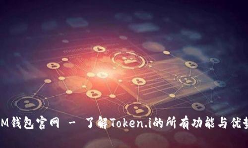 IM钱包官网 - 了解Token.i的所有功能与优势