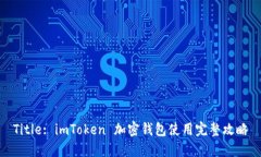 Title: imToken 加密钱包使用