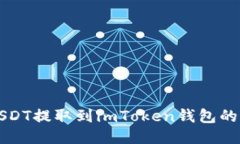 如何将USDT提取到imToken钱包