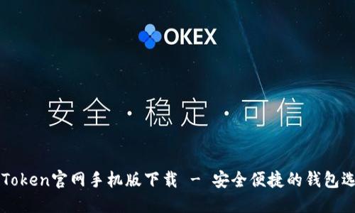 imToken官网手机版下载 - 安全便捷的钱包选择