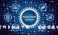 imToken官网手机版下载 - 安