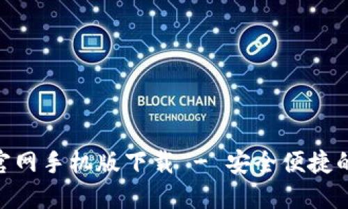 imToken官网手机版下载 - 安全便捷的钱包选择