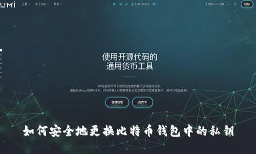 如何安全地更换比特币钱包中的私钥