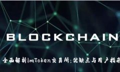  全面解析imToken交易所：优