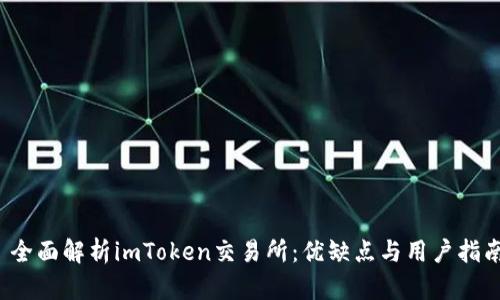  全面解析imToken交易所：优缺点与用户指南