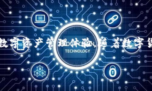 氪石钱包是近年来在数字货币和区块链领域备受关注的一个钱包应用，它不但满足了用户对资金管理的需求，还提供了安全、便捷的数字资产管理体验。随着数字货币的普及，越来越多的人开始关注如何安全地存储和管理他们的数字资产，而氪石钱包凭借其独特的创新和功能赢得了用户的青睐。

### 氪石钱包：数字货币安全存储与管理的理想选择