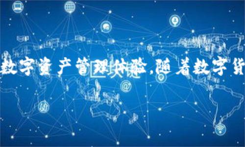 氪石钱包是近年来在数字货币和区块链领域备受关注的一个钱包应用，它不但满足了用户对资金管理的需求，还提供了安全、便捷的数字资产管理体验。随着数字货币的普及，越来越多的人开始关注如何安全地存储和管理他们的数字资产，而氪石钱包凭借其独特的创新和功能赢得了用户的青睐。

### 氪石钱包：数字货币安全存储与管理的理想选择