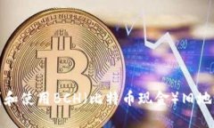 如何找到和使用BCH（比特