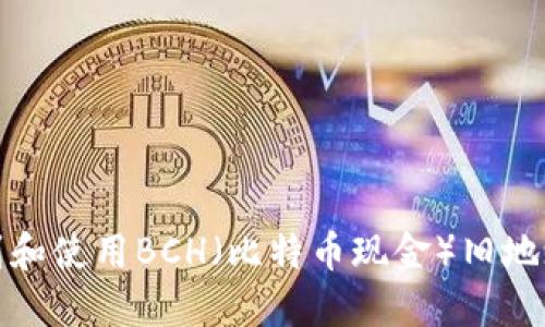如何找到和使用BCH（比特币现金）旧地址的钱包