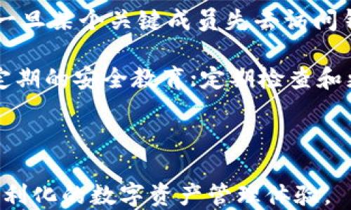 
im多签钱包介绍

关键词：
多签钱包, im钱包, 资产安全, 区块链, 数字货币

内容：

随着数字货币的迅速普及，各类钱包的使用需求也逐渐增加。尤其是在资产安全方面，用户对钱包的安全性有了更高的要求。在这种情况下，**多签钱包**应运而生，并日益受到广泛欢迎。本文将详细介绍**im多签钱包**，其工作原理、优势、使用方法以及日常维护技巧。

什么是im多签钱包？
首先，我们来了解什么是**im多签钱包**。在区块链领域，**多签钱包**是指需要多个签名才能完成交易的一种钱包。这种机制大大提高了资金的安全性，防止单一用户私自调动资产。**im多签钱包**则是结合了多签技术和IM（Instant Messaging，即时通讯）功能，用户能够通过IM的方式方便地管理和授权自己的数字资产。

在**im多签钱包**中，用户可以设置多个地址（即多重签名），每次想要进行一笔交易时，都需要有预设数量的持有者签名。假如设置为需要三个人签名的方式，若想完成一笔交易，则需要三个签名者中的至少两个或三个都同意。这种方式有效防止了单个账户被盗或被黑客攻击后造成重大损失。

im多签钱包的工作原理
**im多签钱包**的技术原理主要基于区块链的智能合约和多重签名技术。智能合约是帮助自动执行、控制和记录法律相关操作的计算机程序。在这个程序里，用户能够设置特定的规则，比如需要达到多少个签名才能进行资金转移。

具体而言，当用户使用**im多签钱包**时，首先需要在钱包中创建一个多签账户；然后在此账户中添加多个签名者，也可以设定每次交易所需的签名数量。这些签名者可以是信任的朋友或同事，通常在投资或企业财务管理中比较常见。

每当有交易请求时，所有签名者都会收到通知，只有在所有者达成共识，满足规定的签名数量后，交易才能生效。这种机制在许多场合下都能避免资产被肆意调动，确保了资金的安全性。

im多签钱包的优势
使用**im多签钱包**的另一个重要优势是其灵活性和控制性。用户可以设定不同的安全级别和权限。一方面，用户可以在遥远的地方随时随地通过IM进行管理；另一方面，设置不同的签名者也能有效降低丢失单一密钥或密码的风险。

除此之外，**im多签钱包**还能帮助团队和公司更好地管理合作资金。在企业合作中，涉及的财务事项往往需要多方共同签字，传统的方式可能造成流程漫长和效率低下，**im多签钱包**的出现则极大地方便了这种日常操作。

最后，由于多签机制的特性，**im多签钱包**的透明性和追溯性远胜其他单签钱包。用户可以清晰地查看每一笔交易记录及参与签名的人，确保了资金流动的可追踪性。

im多签钱包的使用方法
使用**im多签钱包**非常简单。首先，用户需要下载并安装相关应用，或者访问官方网站进行注册。注册时，用户需要设置一个强密码，并保留好相关的私钥信息，这些都是后续访问的钱包所需。

接下来，用户可以创建一个新的多签账户。在此过程中，用户需要选择签名者，并设定每次交易所需的签名数目。这一步尤为重要，因为它直接关系到钱包的安全级别。

创建完成后，当想要进行资金的转移或管理时，只需发起交易请求，系统会自动向参与签名的人推送 IM 消息，待所有人完成签名后，交易则会成功执行。

在日常使用中，用户还可以定期检查钱包的交易记录，并随时添加或移除签名者，确保钱包的动态安全管理。需要注意的是，虽然机制考虑了安全性，但用户仍需保持谨慎，定期更新其安全设置，确保资金安全。

im多签钱包的安全维护
就像其他数字钱包一样，**im多签钱包**的安全维护至关重要。用户在使用时，需要一定的安全意识和技巧。首先，用户一定要定期备份钱包的信息，包括私钥和助记词等，并将这些信息保存在安全的地方，最好是离线存储。

其次，为了防止网络攻击，用户应当定期更换密码，以及开启双重身份验证。由于IM通讯的普及，使用安全、可信的IM软件也能在一定程度上减少安全隐患。

此外，用户还应定期审查其签名者的安全状态，如有必要，可以及时替换或更新相关人员，确保钱包的核心团队都在良好的网络安全状态下。保持对**im多签钱包**的定期审查和更新是绝对必要的，这样才能有效减小潜在风险。

可能相关的问题

1. 多签钱包与单签钱包的区别是什么？
多签钱包和单签钱包是两种最基本的数字资产管理工具。它们的本质区别在于交易的安全性和控制机制。单签钱包只有一个用户的私钥，只需该用户本人即可完成所有交易。这样设计虽然操作简单，但安全性较差，一旦私钥泄漏，资产便非常危险。

相比之下，多签钱包的安全性极高，因为它需要多个用户的签名才能完成交易。即使某一用户的私钥被盗，黑客依然无法访问所有资产，除非另几个签名者也受到了攻破。因此，多签钱包适合需要更高资产安全保障的用户，如企业、团队或合伙人。

此外，单签钱包的交易通常比较快捷，适合小额交易和个人使用；而多签钱包因其复杂度，相对而言，交易的速度会更慢，适合高价值交易和财务的共同管理。

2. im多签钱包是否支撑多币种？
大多数现代的多签钱包为了适应市场需求，都会提供多种虚拟货币的支持。**im多签钱包**也不例外。它设计的初衷就是为了满足用户对多种数字货币的管理需求，因此可以支持包括但不限于比特币、以太坊、Ripple等热门数字货币。

用户可以根据需要向其多签钱包中添加不同的数字货币，并在需要时一并进行管理。这种多样性保障了用户在投资时的灵活性，让用户可以完全掌控自己的资产。

在使用**im多签钱包**管理多币种时，用户只需要注意不同币种的市场波动，以及相应的安全措施，确保各个币种的安全性。同时，用户可以通过设置不同币种的签名规则，管理对特定币种的支出和受益，确保资产的全面控制与分配。

3. 使用im多签钱包需要支付手续费吗？
是的，使用**im多签钱包**进行转账和交易时，用户将需要支付一定的手续费。这些费用通常由底层区块链网络所决定，与单签钱包的交易费用相同。在网络交易高峰期，手续费可能会较高，因此建议用户在交易前进行合适的费率评估，以降低成本。

不过，需要说明的是，**im多签钱包**本身不会向用户收取额外的手续费。所有费用都来自于事务处理所需的区块链费用。用户可随时查看各类币种在特定时间节点的手续费，合理选择合适的交易时间。

4. im多签钱包的设置能否更改？
当然可以，**im多签钱包**的灵活性在于用户能够随时更改其设置。这包括更换签名者、设定所需签名数量，甚至是更改钱包的名称等。

例如，若团队中有成员变动，用户可随时从多签钱包中移除不再参与签署的成员，或邀请新的成员加入。通过一条IM消息，所有签名者都能收到更改通知，提高了操作的便捷性。

不过，建议用户在进行此类更改时，确保新参与者的身份已被充分验证，维护钱包的整体安全。此外，若更改了所需的签名数量，确保团队内所有人员对此变更有所了解，保证钱包管理的透明性。

5. im多签钱包是否存在风险？
虽然**im多签钱包**在安全性上确实具有显著的优势，但这并不意味着它没有任何风险。首当其冲的问题就是复杂性，因其需要多个用户的协作，故一旦某个关键成员失去访问钱包的权限，团队可能面临风险。

此外，若某个签名者的私钥被公开或者遭到黑客攻击，泄露的风险也会增加。因此，在选择签名者时，建议团队尽可能选择信任高的人员，并对其进行定期的安全教育；定期检查和更新签名者的选项也十分必要。

最后，使用**im多签钱包**的用户也应保持对IM通讯工具的安全与隐私的重视，确保使用加密、安全的通讯软件，严防信息泄露。

总之，尽管存在一些风险，**im多签钱包**仍在保护数字资产安全方面提供了极大的保障。通过合理的管理和操作，用户能够最大化其安全性，享受便利化的数字资产管理体验。