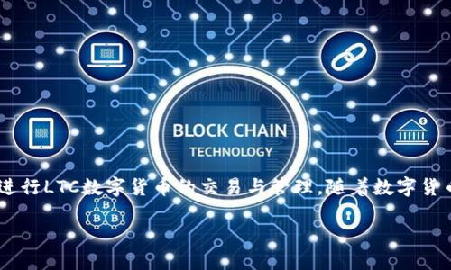 ltc在线钱包指的是用于存储和管理Litecoin（LTC）的电子钱包，这种钱包能让用户在互联网环境中方便地进行LTC数字货币的交易与管理。随着数字货币日益普及，用户对安全、高效管理及使用LTC的需求不断增长，因此了解并使用LTC在线钱包显得尤为重要。

如何选择合适的LTC在线钱包？