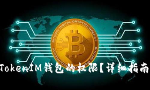 如何更改TokenTokenIM钱包的权限？详细指南与常见问题解答