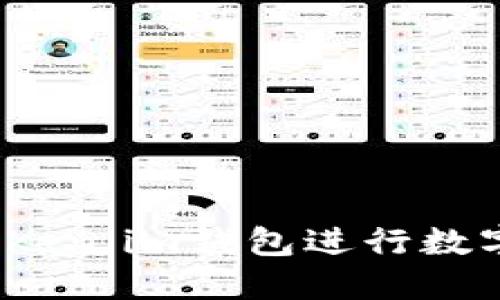 如何使用Token.im钱包进行数字资产管理？