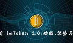  全面解析 imToken 2.0：功能