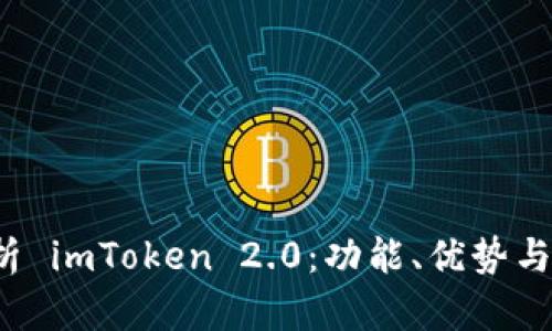 全面解析 imToken 2.0：功能、优势与使用指南