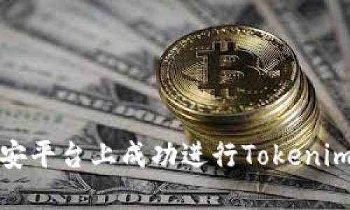 如何在币安平台上成功进行Tokenim充币操作