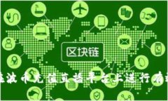  如何在波币充值直播平台